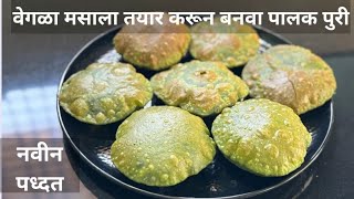 पालक पुरी / palak Puri recipe in Marathi madhurasrecipemarathi