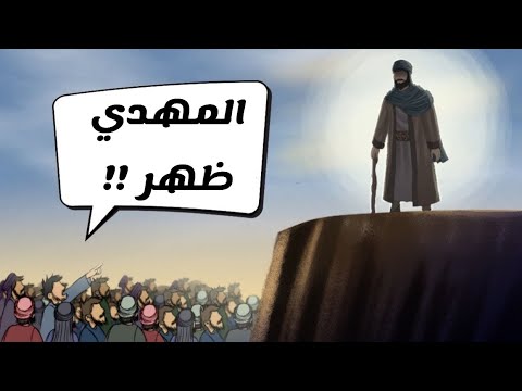 المهدي - بين الحقيقة و الخيال