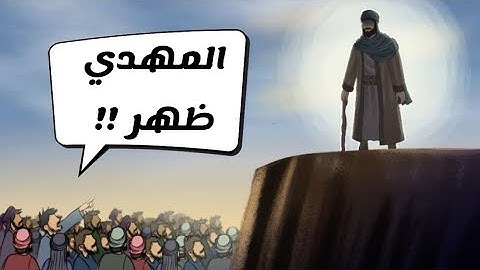 المهدي - بين الحقيقة و الخيال