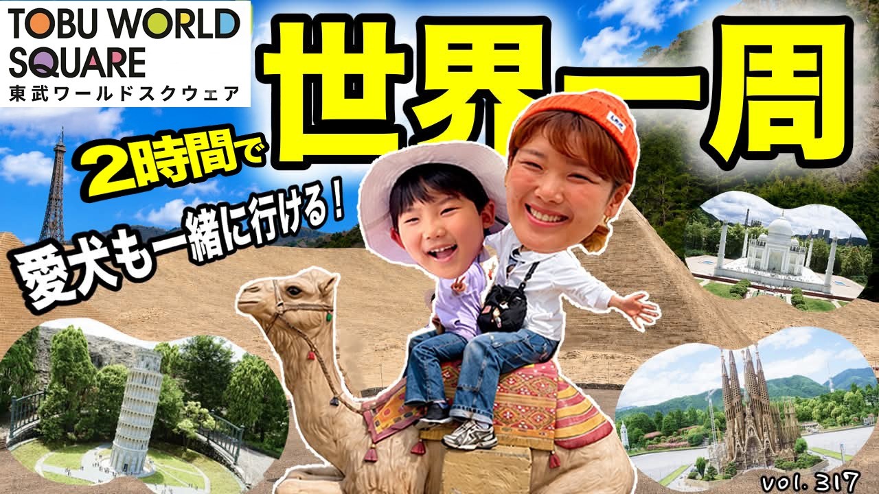Tobu World Square] The 1/25 scale World Heritage sites are