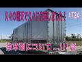 #724...久々の晴天で久々に洗車しました！除草剤について...!!!篇....長距離トラッカーの日常