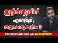 How to Prepare for A Job Interview : How to face interviews ? Job interview Tips in Malayalam (2018)