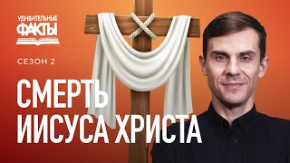 Распятие Иисуса Христа и тайна Голгофского креста | Удивительные факты 2 сезон (2/31)