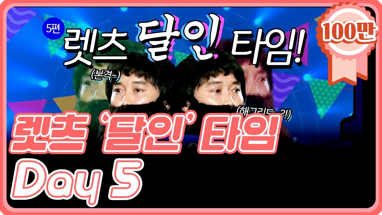 [크큭티비] 렛츠 '달인' 타임! : 돌아온 #달인 실시간 스트리밍 DAY5