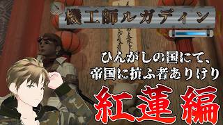 【FF14】FFシリーズ初のヒカセンが機工師!?紅蓮編に突入！