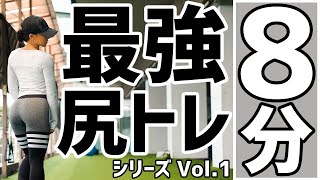 【桃尻を作る！8分間トレ】ハリのある、まん丸ボリューミーなお尻(ヒップアップ)になるための大臀筋エクササイズ！