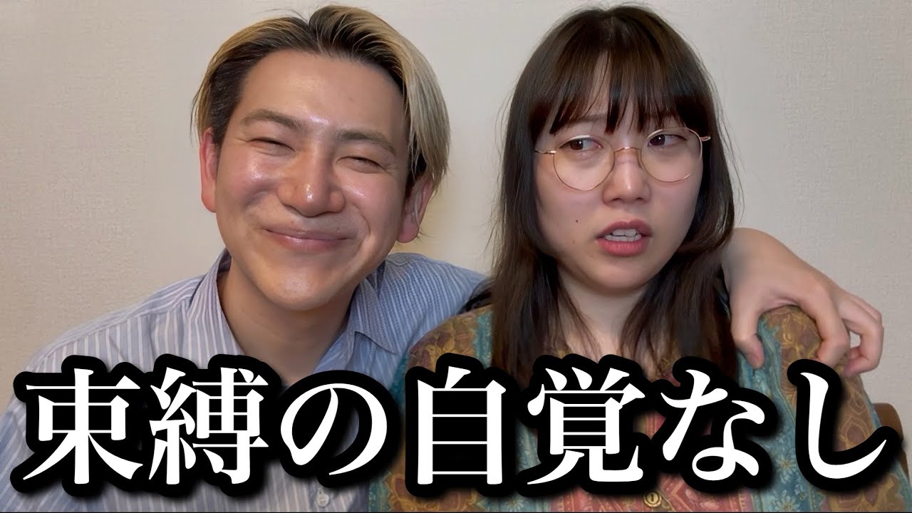 “束縛している自覚