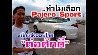 นักแข่งออฟโรดเลือก Pajero Sport 2020 เพราะอะไร