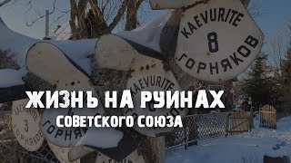 Шахтёрский Город-Призрак В Эстонии: Вийвиконна