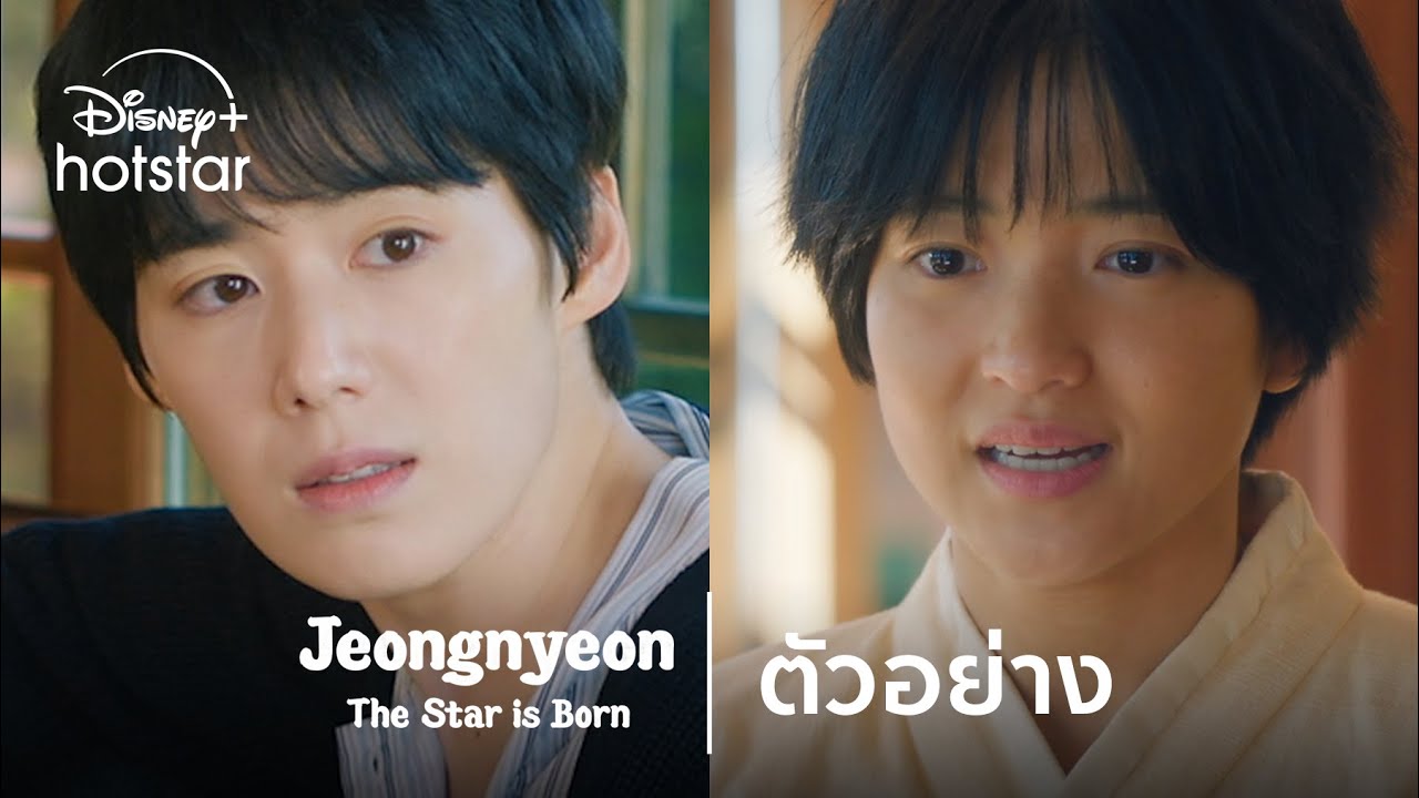 Jeongnyeon: The Star is Born | ตัวอย่าง | Disney+ Hotstar Thailand