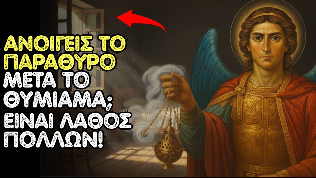 🕯️ Ο Αρχάγγελος Μιχαήλ προειδοποιεί: το να ανοίγεις το παράθυρο μετά το θυμίαμα είναι λάθος πολλών!