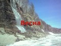 Витим Осень Зима Весна