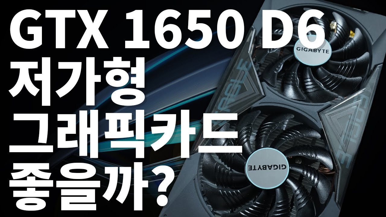 gtx 1650 성능  New 2022  그래픽카드 가성비 전쟁! GTX1650 EAGLE D6 출격!!