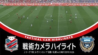 【サッカー戦術好き必見】「戦術カメラハイライト」２０１９ＪリーグＹＢＣルヴァンカップ決勝 北海道コンサドーレ札幌 ３－３（４ＰＫ５） 川崎フロンターレ 2019年10月26日