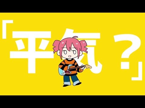 平気？【歌ってみた】ver.ふぇにくろ