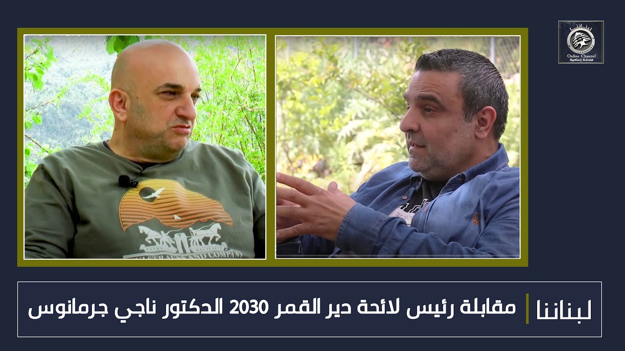 مقابلة رئيس لائحة دير القمر 2030 الدكتور ناجي جرمانوس