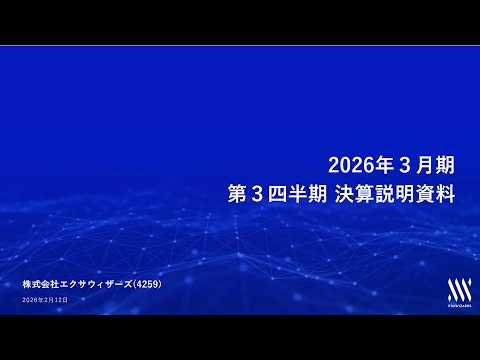2026年3月期 第3四半期 決算説明会