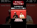 【学校で習わない】「Hi there!」の「there」にはどんな意味がある?【切り抜き】【矢作とアイクの英会話】#英会話