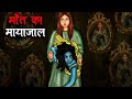     maut ka maya jaal  hindi kahaniya  stories in hindi  horror stories in hindi