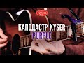 Каподастр Kyser KG6P Purple