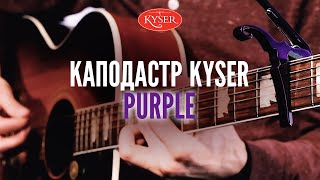 Каподастр Kyser KG6P Purple