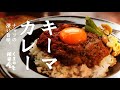 【電子レンジで本格派】スパイス香る　キーマカレー