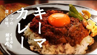 【電子レンジで本格派】スパイス香る　キーマカレー