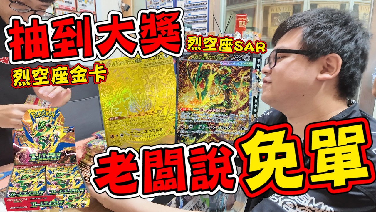 抽寶可夢卡中大獎就免單!烈空座金卡、SAR卡真的降臨?【yAn系列1096】 縮圖