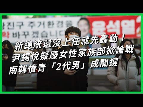 新總統還沒上任就先轟動！尹錫悅擬廢女性家族部掀論戰，南韓憤青「2代男」成關鍵【TODAY 看世界】