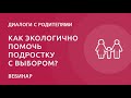 Как экологично помочь подростку с выбором?