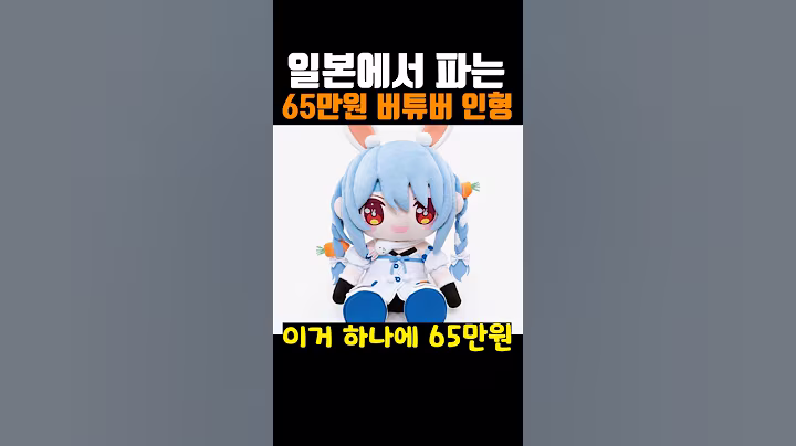 일본에서 파는 65만원짜리 버튜버 인형