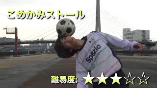 こめかみストール【フリースタイルフットボール技辞典】