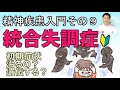 統合失調症の基礎,初期症状,治療法,遺伝について解説‐精神疾患入門⑨,ダイコミュ大学,公認心理師川島達史