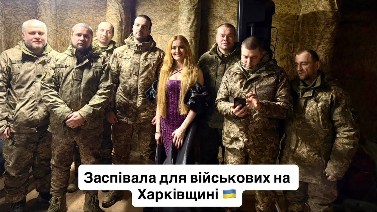 🇺🇦Ярослава Руденко🇺🇦 Заспівала для військових на Харківщині 🇺🇦