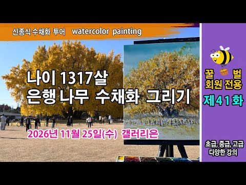 제41화 1317년생 은행나무 수채화 그리기