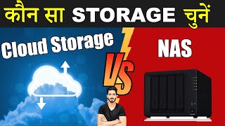 NAS VS Cloud Storage 🔥कौन सा Storage Option है BEST 🤔