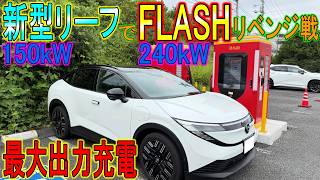 [Verification] Testing the New LEAF B7: A Revenge Run at 240kW FLASH Charging!