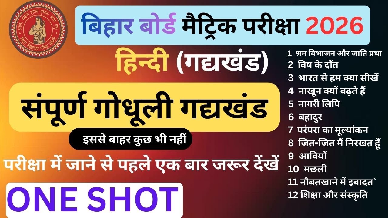 Bihar Board Class 10th Hindi Full Chapter | Class 10 Hindi (गोधूलि+ वर्णिका ) All Chapter One Shot |