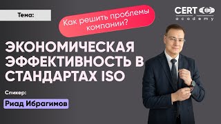 Экономическая эффективность в стандартах ISO