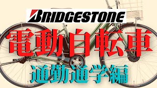 コロナ禍の移動手段として注目！電動自転車！BRIDGESTONE～通勤通学車～編