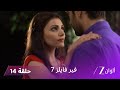 مسلسل فير فايلز 7 حلقة 14 كاملة زي الوان 