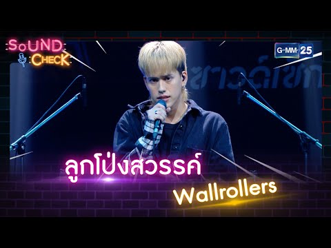 ลูกโป่งสวรรค์ - wallrollers | SOUND CHECK l 18 ส.ค. 65 l GMM25
