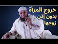 خروج المرأة بدون إذن زوجها الشيخ عمر أبو عمار خروج المرأة بدون إذن زوجها الشيخ عمر أبو عمار