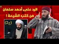 الشيخ فؤاد العياري هذا ردي على أحمد سلمان من كتب الشيعة ج2 