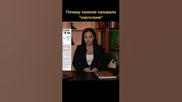 Почему казахов стали называть 