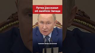 Все отношения между странами разрушены #putin #russia #путин #россия