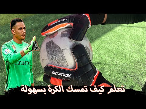 فيديو: كيف تمسك الكرة