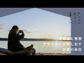 デザイナーのカメラのある暮らし - 北海道と情景 デザイナーが写し出す日常の余白 - | sachiさん