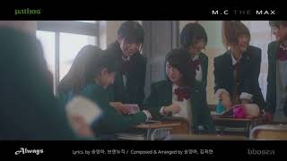 엠씨더맥스 8집 - Always M/V