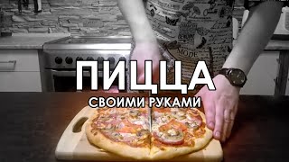 ПИЦЦА В ДУХОВКЕ. Как приготовить пиццу в домашних условиях своими руками.